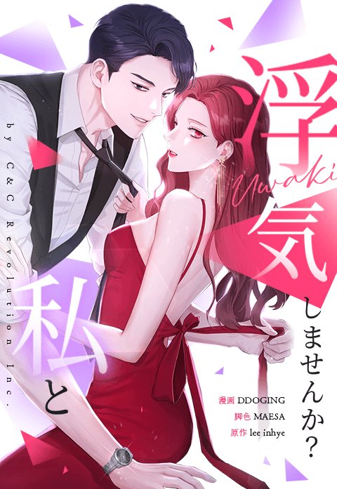 浮気しませんか？私と