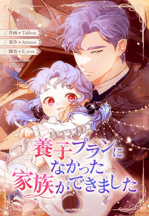 養子プランになかった家族ができました