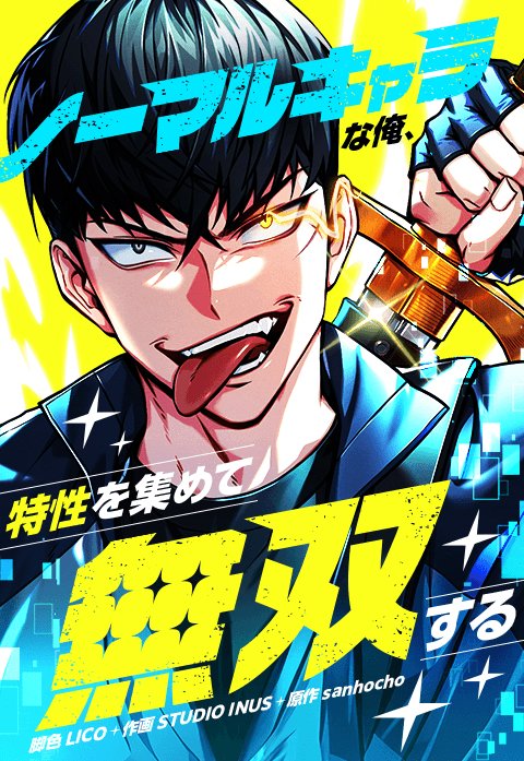 ノーマルキャラな俺、特性を集めて無双する