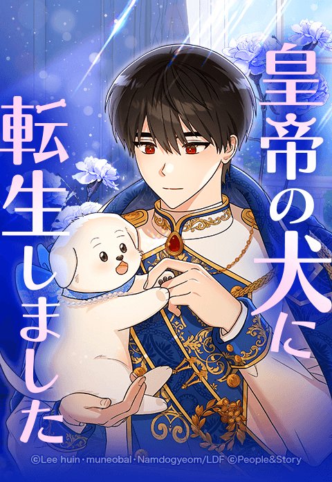 皇帝の犬に転生しました