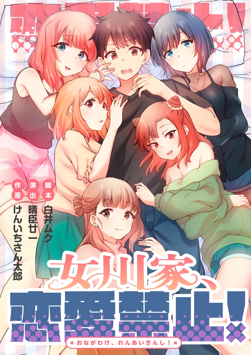 女川家、恋愛禁止!【フルカラー】【タテヨミ】