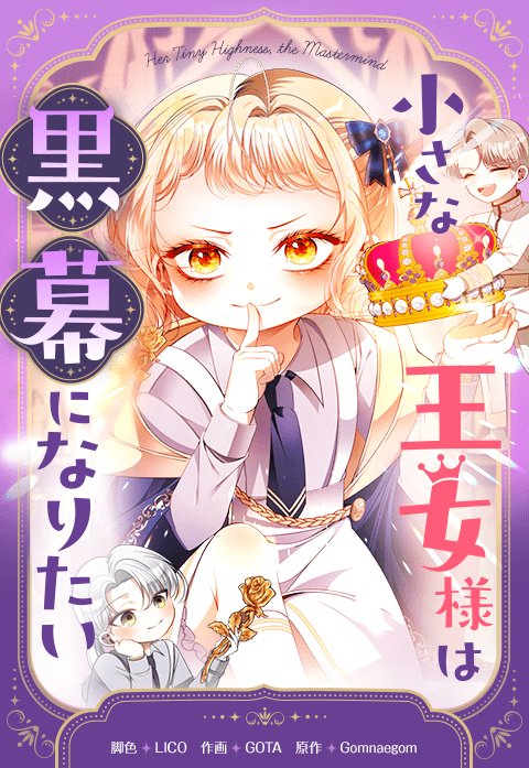 小さな王女様は黒幕になりたい