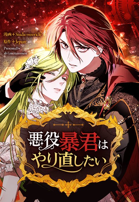 悪役暴君はやり直したい