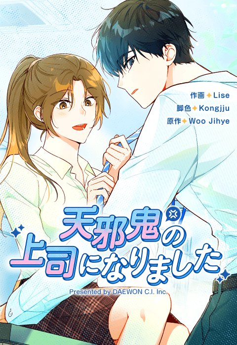 天邪鬼の上司になりました