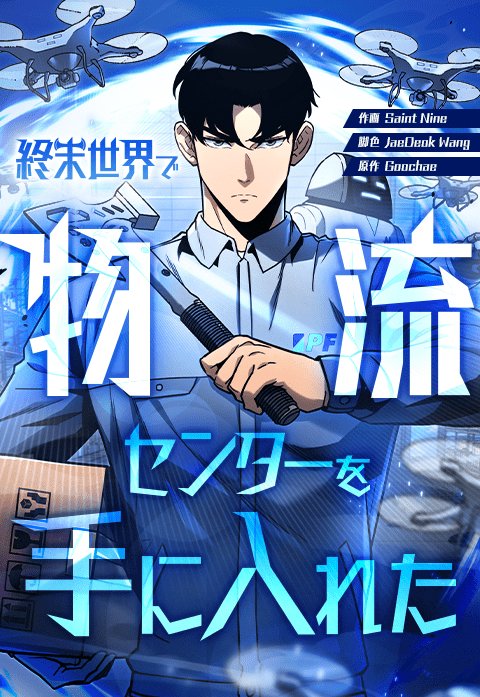終末世界で物流センターを手に入れた