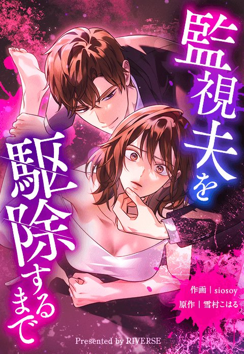 監視夫を駆除するまで