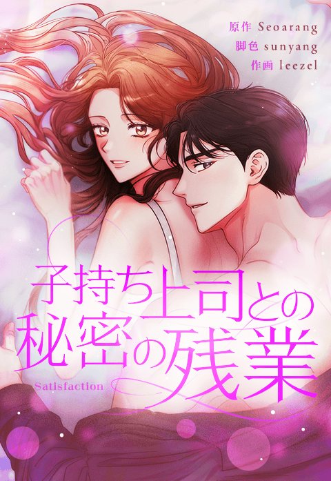 子持ち上司との秘密の残業