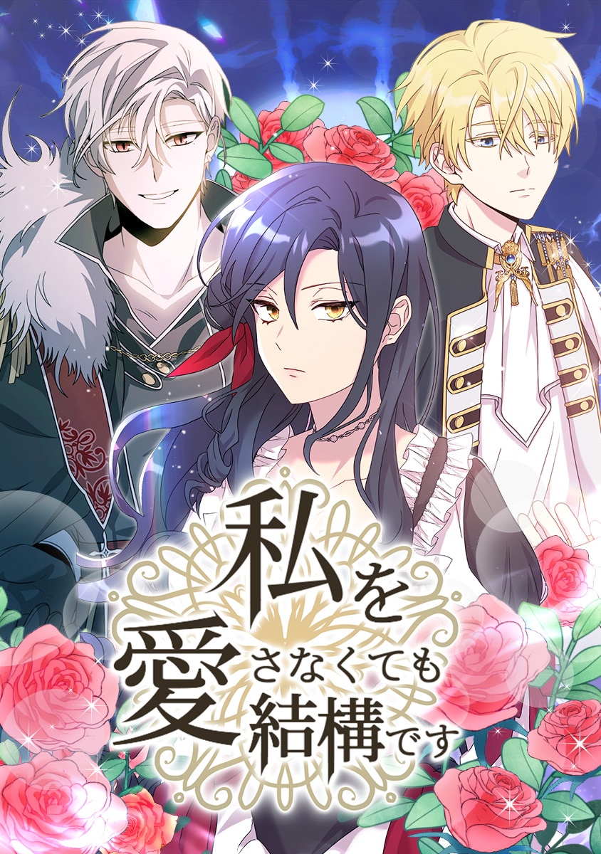 私を愛さなくても結構です