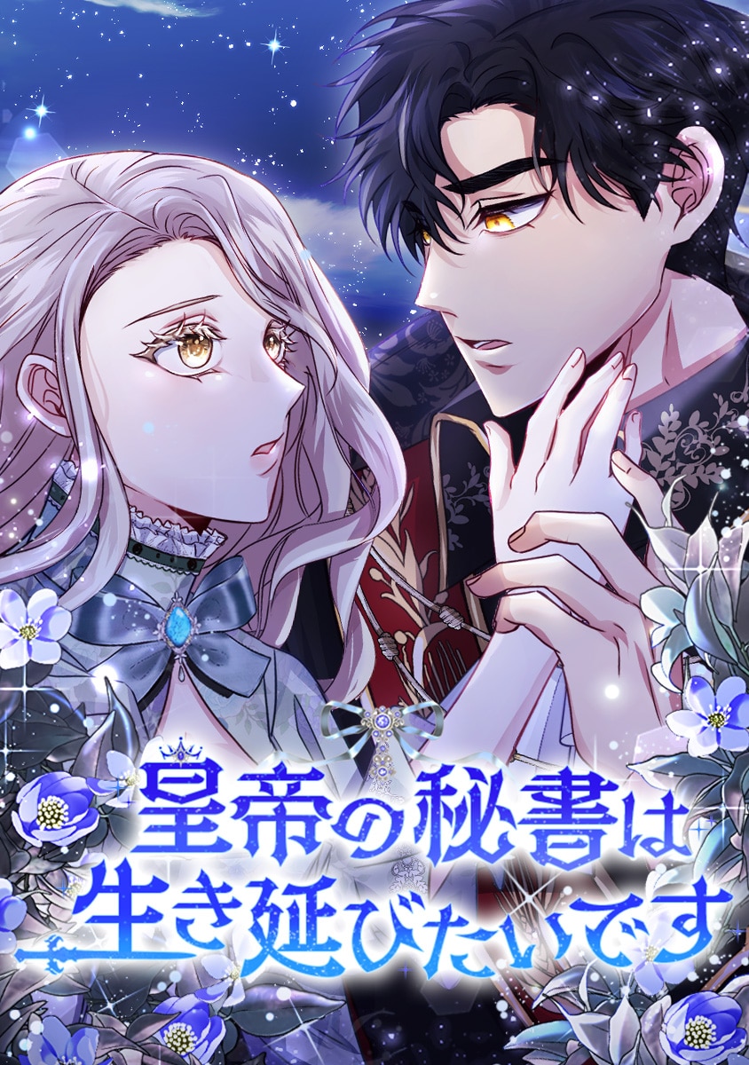 皇帝の秘書は生き延びたいです