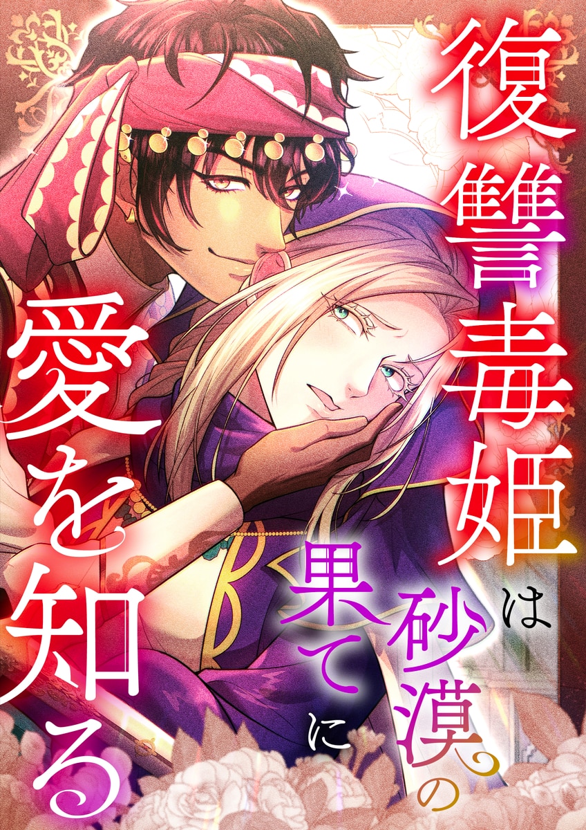 復讐毒姫は砂漠の果てに愛を知る