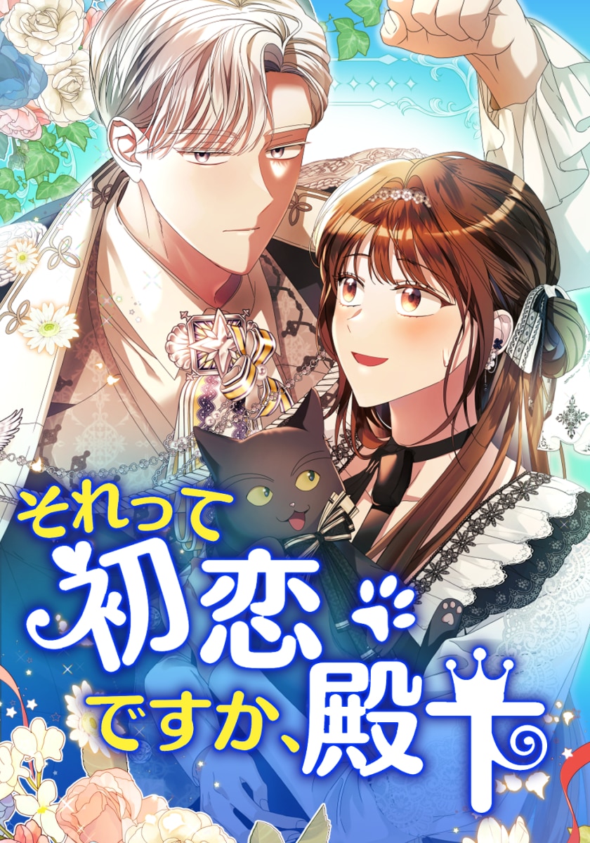 それって初恋ですか、殿下