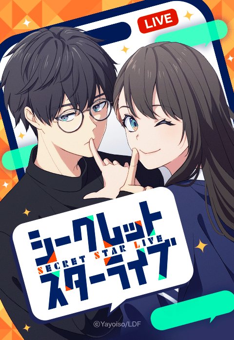 『シークレットスターライブ』