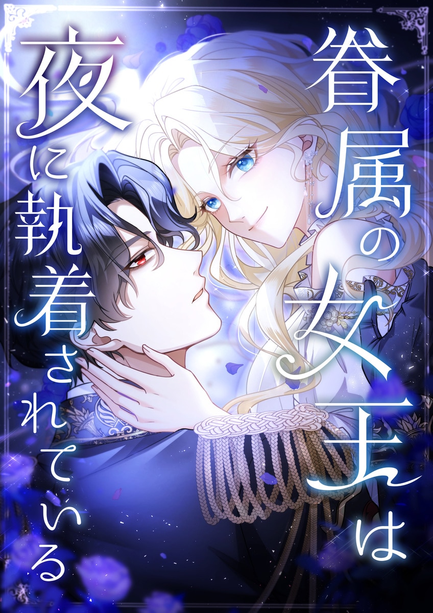 眷属の女王は夜に執着されている