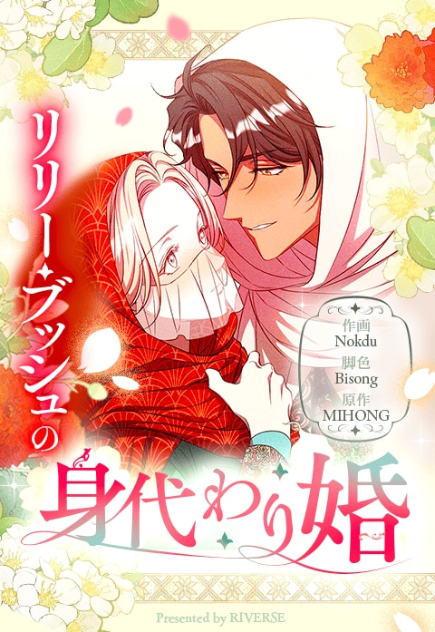 リリー・ブッシュの身代わり婚