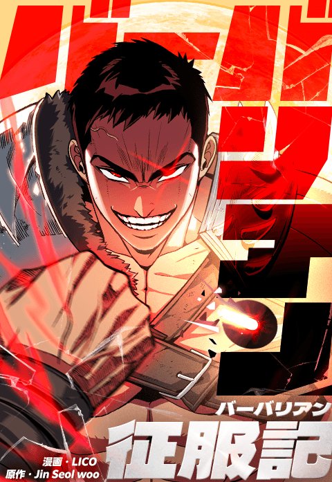 バーバリアン征服記