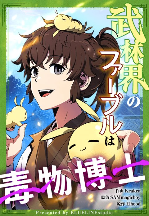 武林界のファーブルは毒物博士