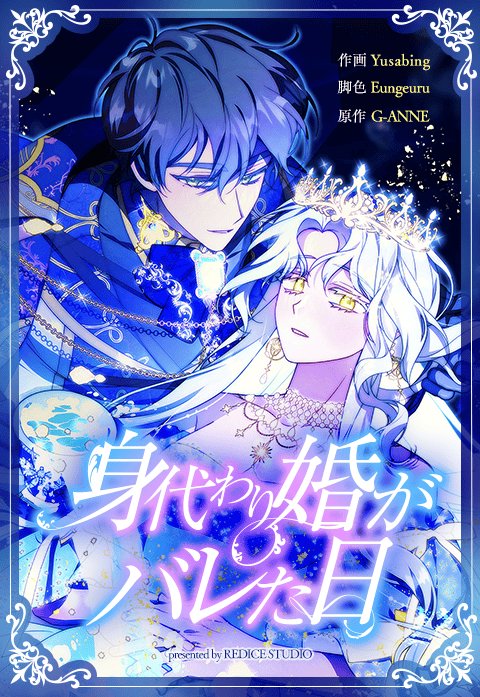 身代わり婚がバレた日