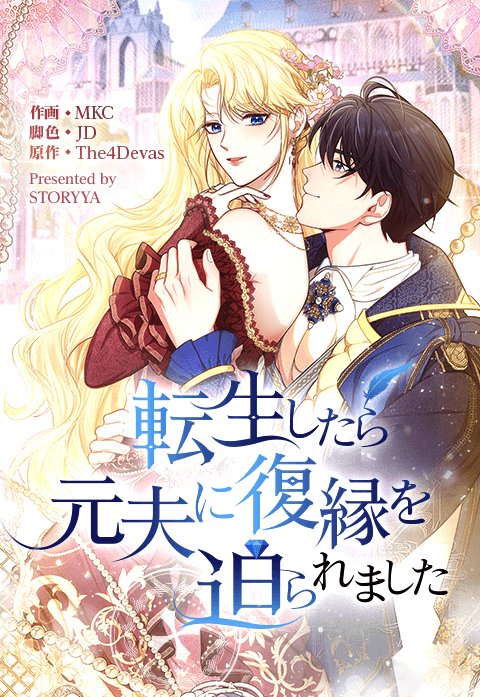 転生したら元夫に復縁を迫られました