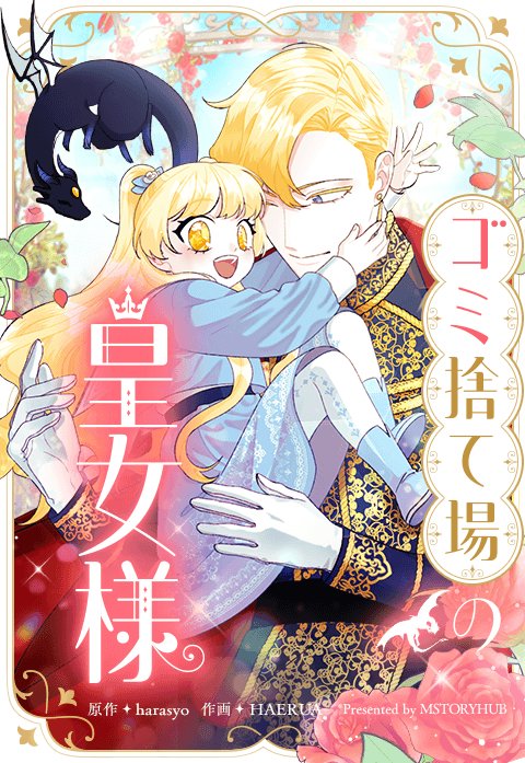 ゴミ捨て場の皇女様