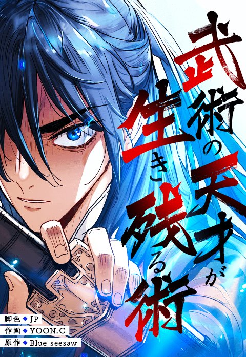 武術の天才が生き残る術