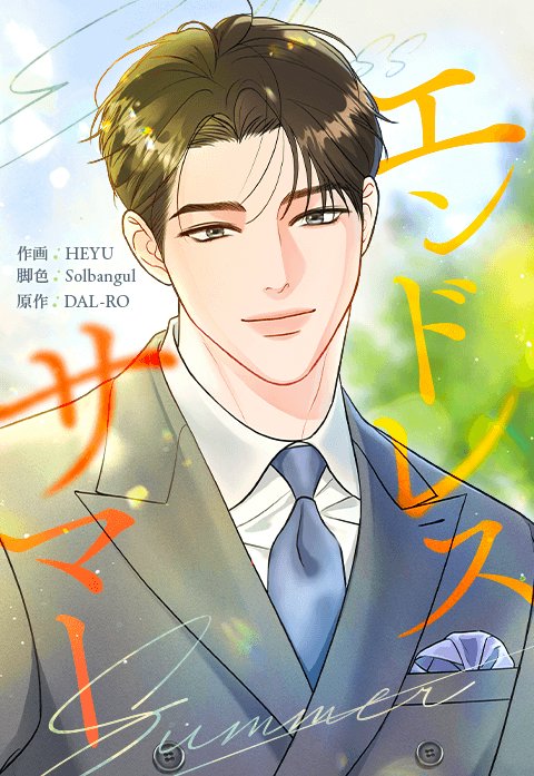 エンドレスサマー