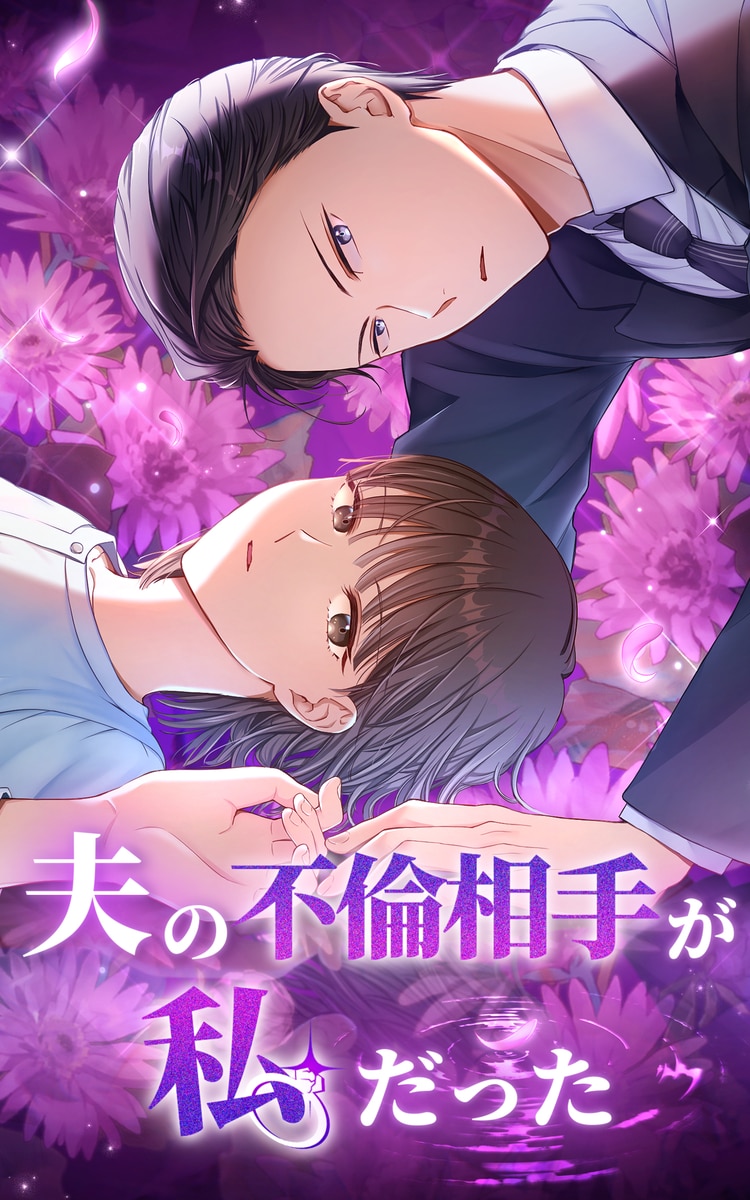 夫の不倫相手が私だった