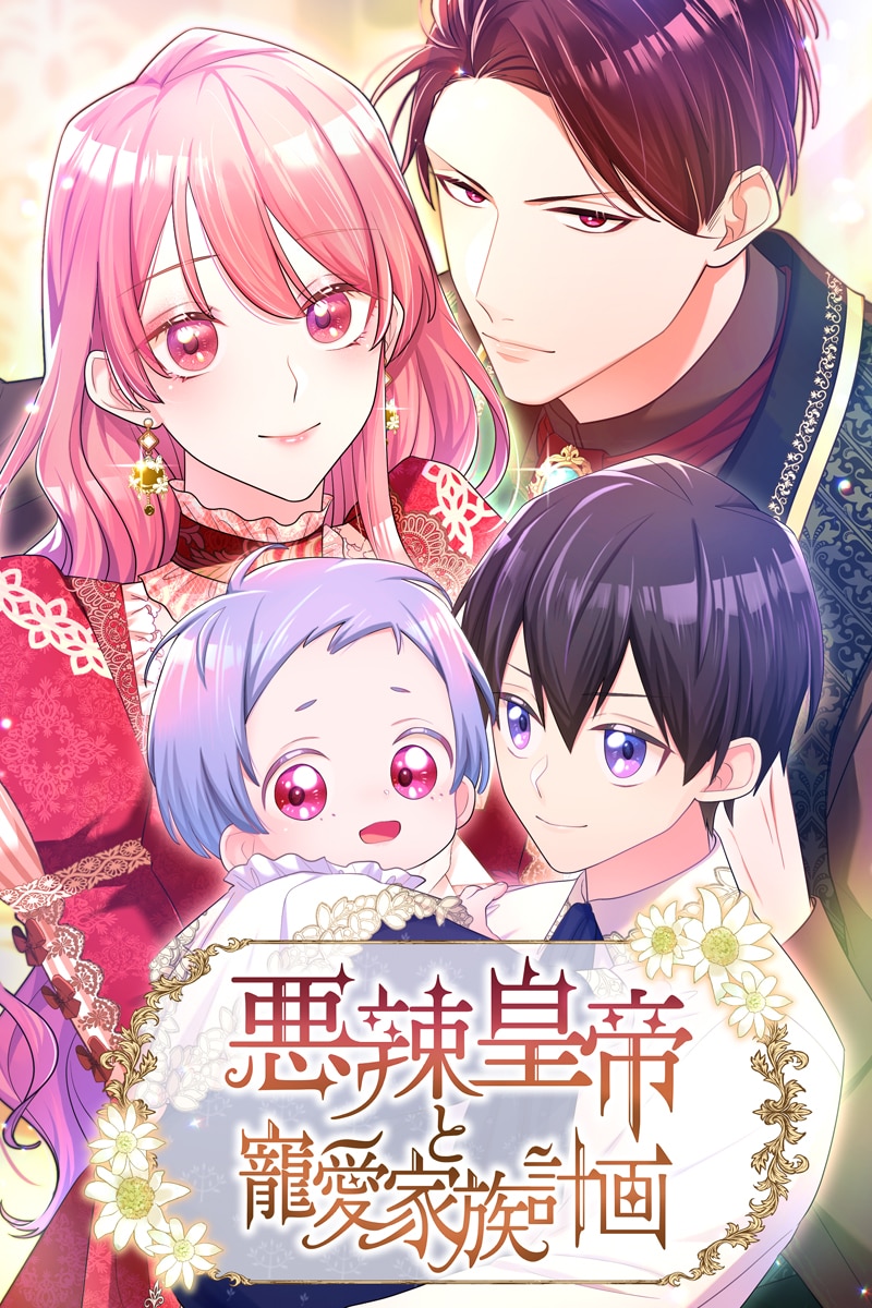 悪辣皇帝と寵愛家族計画