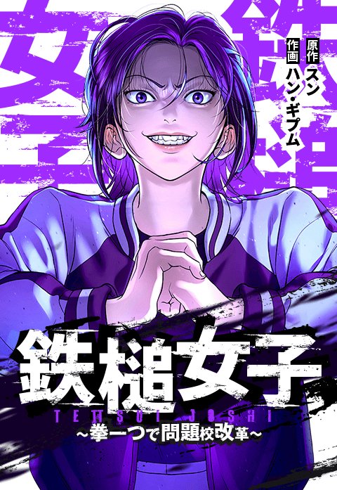 鉄槌女子～拳一つで問題校改革～
