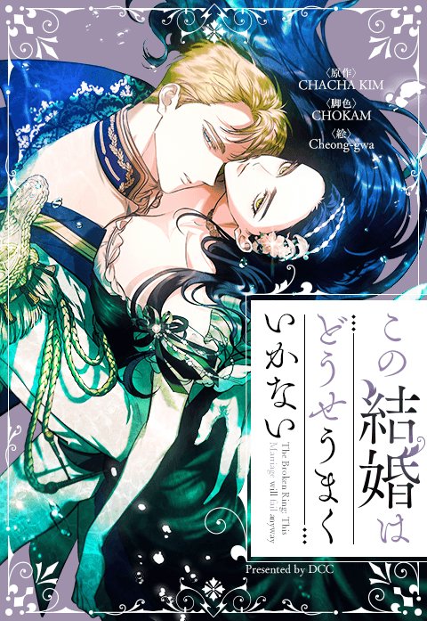 この結婚はどうせうまくいかない