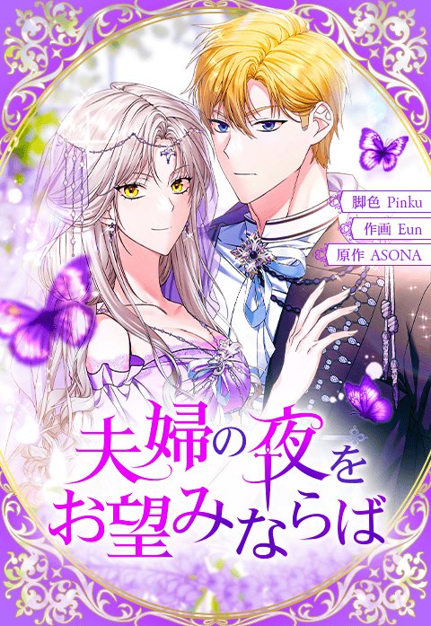 『夫婦の夜をお望みならば』