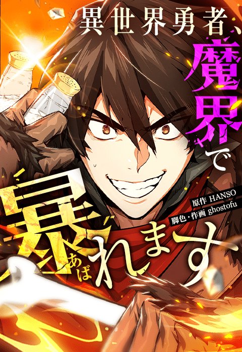 『異世界勇者、魔界で暴れます』