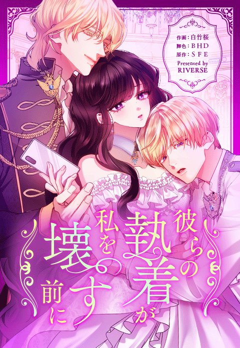 彼らの執着が私を壊す前に