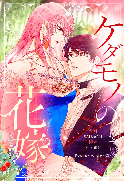 ケダモノの花嫁