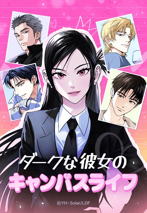 ダークな彼女のキャンパスライフ