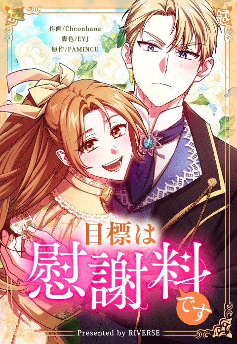 目標は慰謝料です