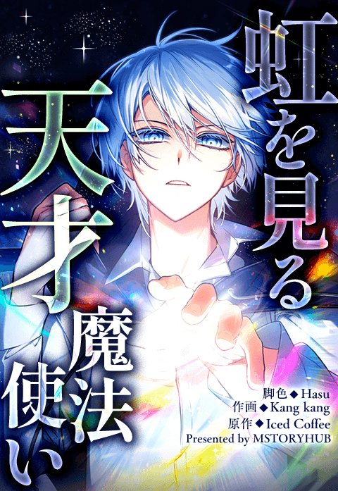 虹を見る天才魔法使い