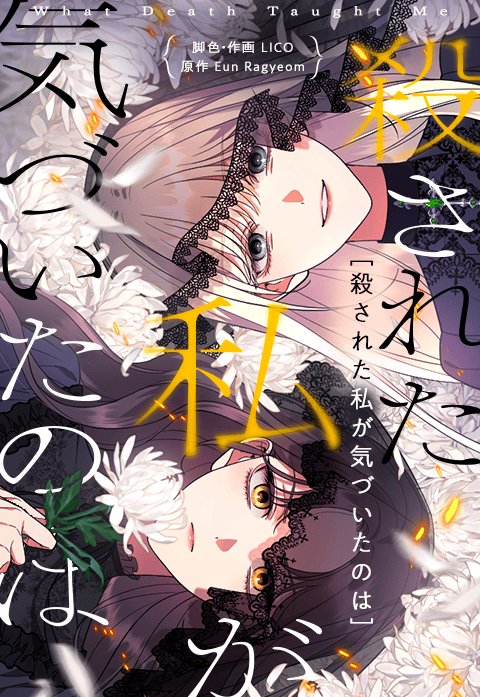 『殺された私が気づいたのは』