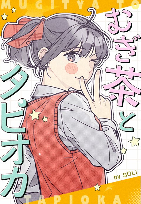 むぎ茶とタピオカ