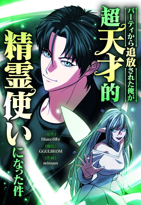 パーティから追放された俺が超天才的精霊使いになった件