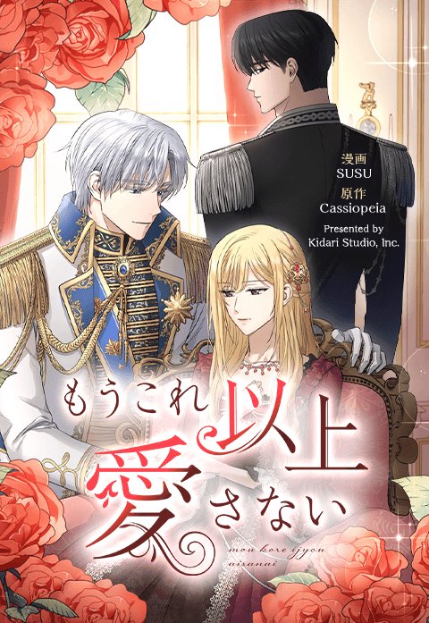 もうこれ以上愛さない