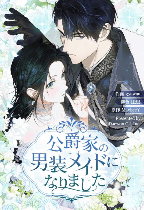 公爵家の男装メイドになりました