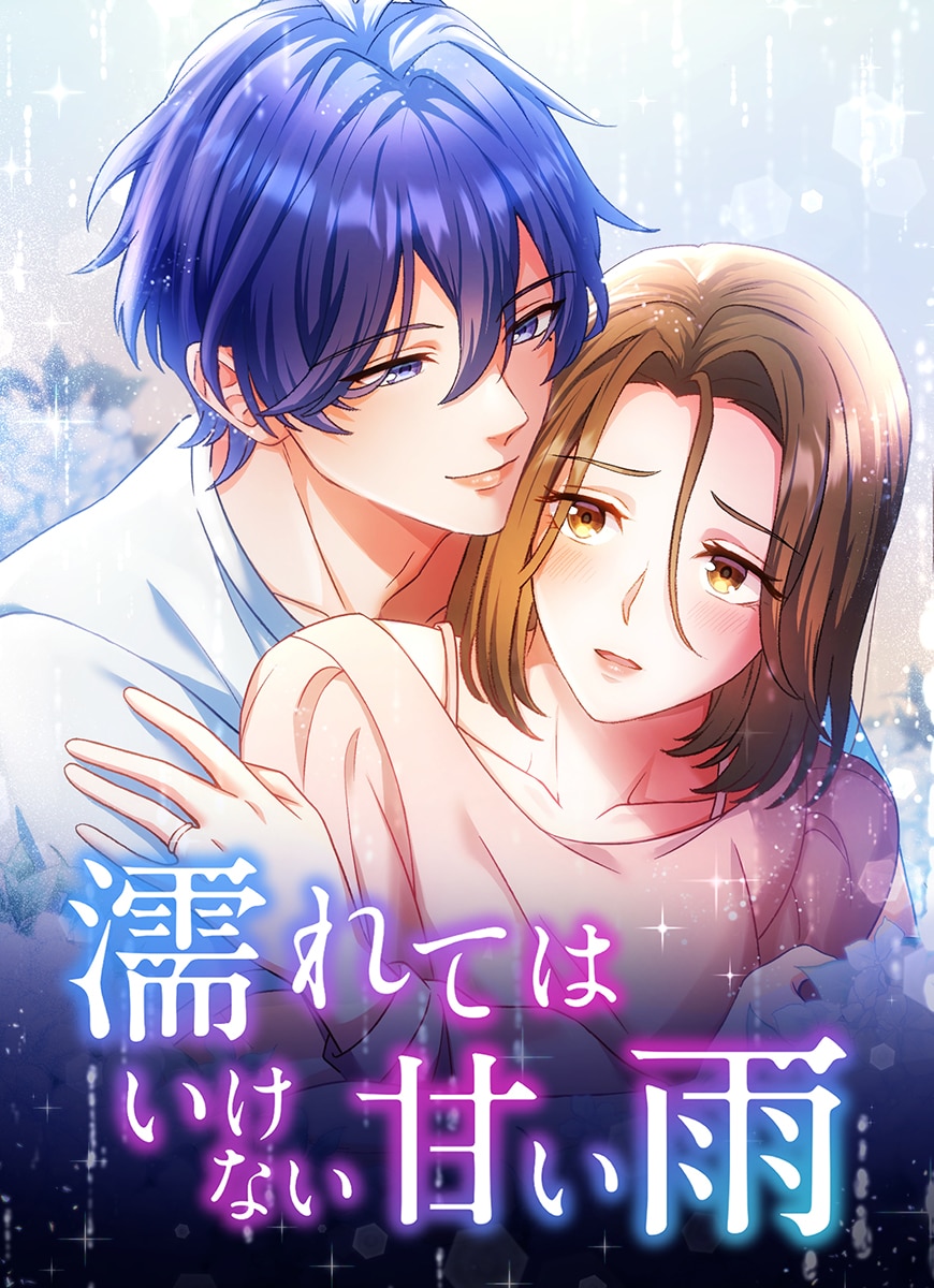 濡れてはいけない甘い雨