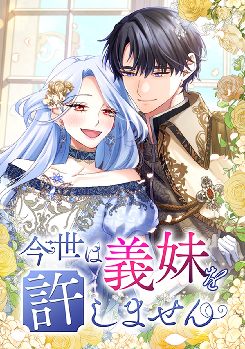 今世は義妹を許しません