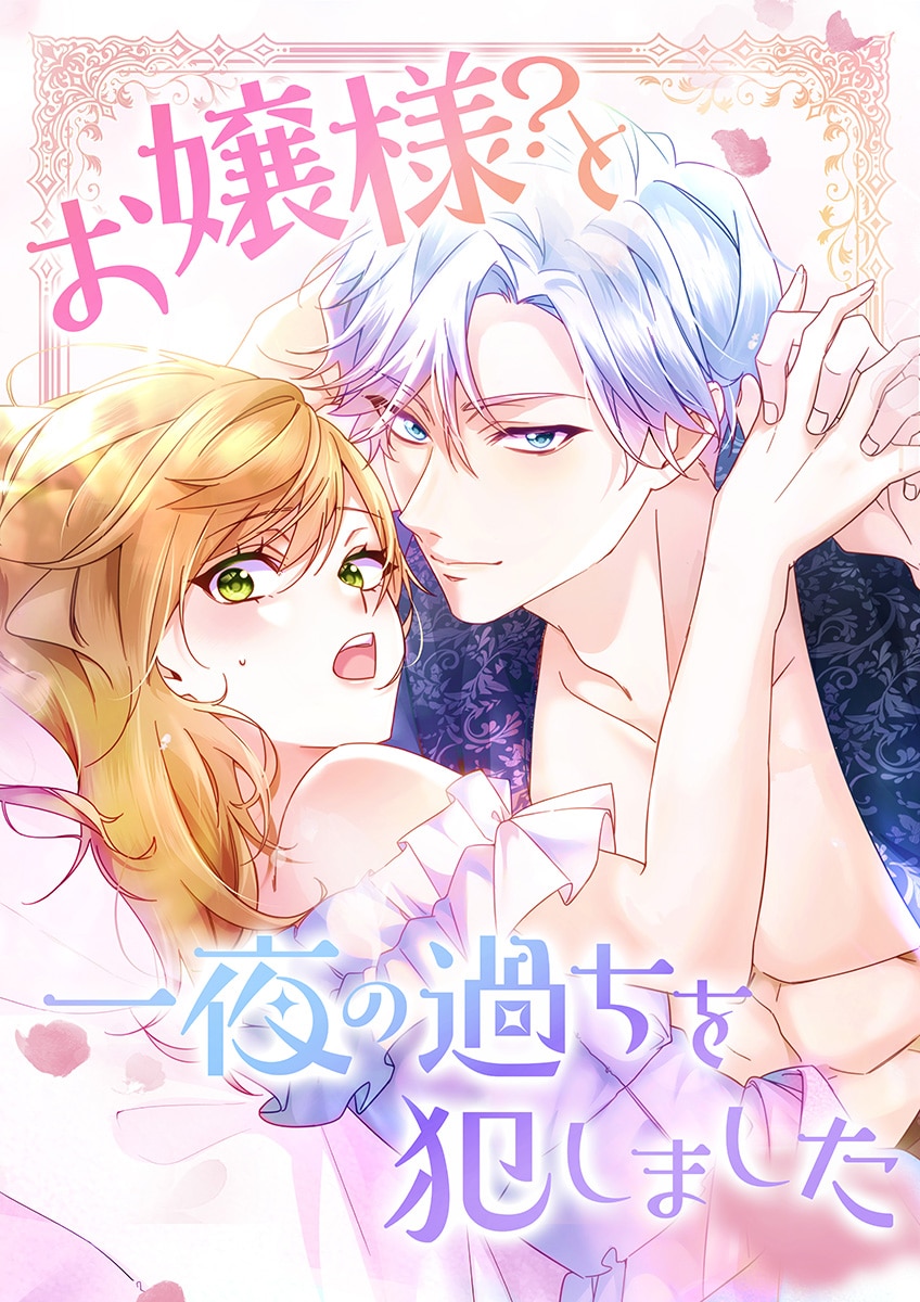 お嬢様？と一夜の過ちを犯しました