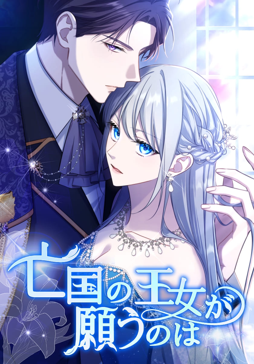 亡国の王女が願うのは