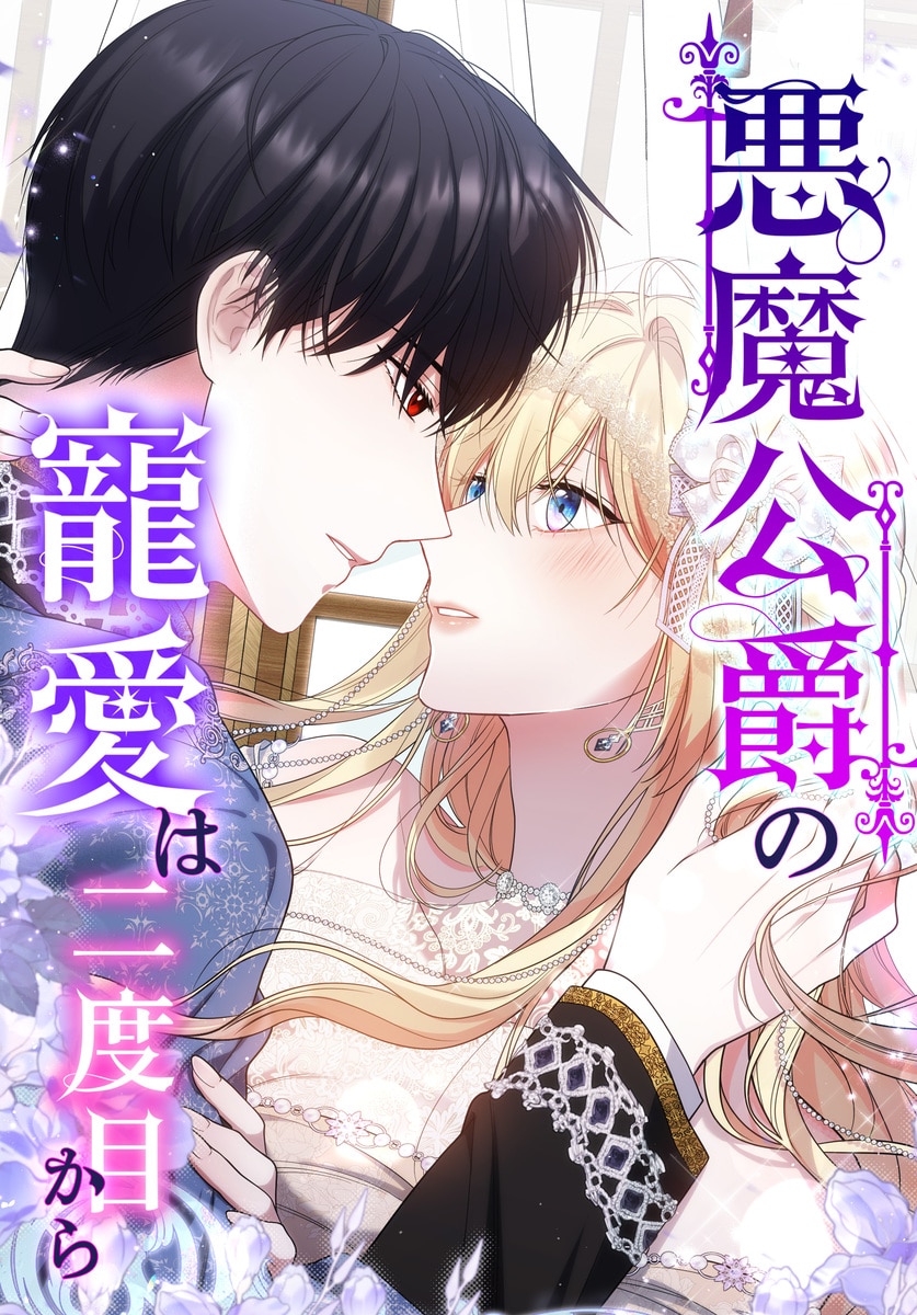悪魔公爵の寵愛は二度目から
