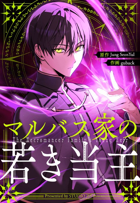 マルバス家の若き当主