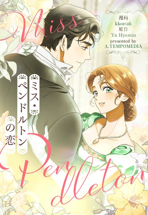 『ミス・ペンドルトンの恋』