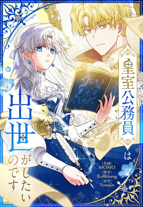 『皇室公務員は出世がしたいのです』