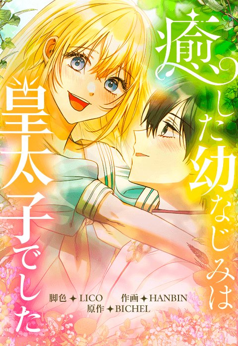 『癒した幼なじみは皇太子でした』
